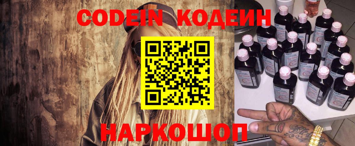 Codein Purple Drank  Вход с VPN  сколько стоит  Дербент 